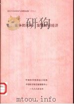 国际科技规划与战略选编  （十二）  竞争的未来：发展知识经济（1999 PDF版）