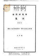 地质研究所集刊 第2号 湖北大冶鄂城阳新一带火成岩之种类 1917 PDF电子版封面 何作霖