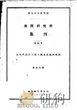 国立中央研究院  地质研究所集刊  第六号  古生代以后大陆上海水进退的规程   1917  PDF电子版封面    李四光著 