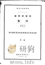 国立中央研究院 地质研究所集刊 第三号 湖北蒲圻嘉鱼咸宁崇阳武昌等县地质 1917 PDF电子版封面 李捷著
