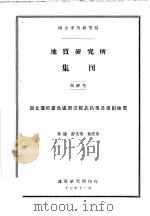 地质研究所集刊 第4号 湖北蒲圻嘉鱼咸宁崇阳武昌等县煤田地质 1917 PDF电子版封面 李捷,舒文博,俞建章著