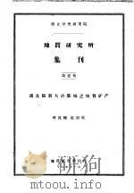 地质研究所集刊 第1号 湖北阳新大冶鄂城之地质矿产 1917 PDF电子版封面 叶良辅,赵国宾著