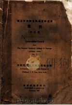国立中央研究院地质研究所丛刊  第八号（1948 PDF版）