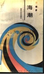 海潮 1992 PDF电子版封面 7530608711 杨彦著