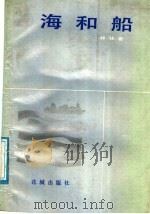 海和船 1987 PDF电子版封面 7536000413 林林著