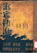 海宁观潮（1933 PDF版）