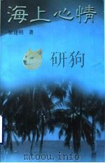 海上心情 1998 PDF电子版封面 7536026870 崔建明著