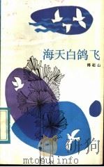 海天白鸽飞 1984 PDF电子版封面 R10173·684 傅菘山著