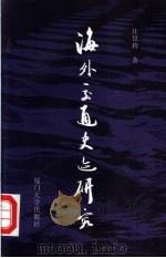 海外交通史迹研究 1996 PDF电子版封面 7561512171 庄景辉著