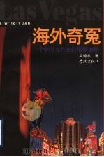 海外奇冤 一个中国女性在拉斯维加斯 1998 PDF电子版封面 780616538X 吴琦幸著
