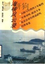 海峡风云录 1995 PDF电子版封面 7214015420 苗生等编著
