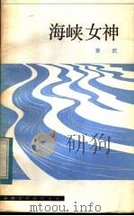 海峡女神 1982 PDF电子版封面 10173·323 章武著