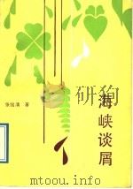 海峡谈屑 1989 PDF电子版封面 780534129X 张铭清著
