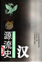 汉源流史 1996 PDF电子版封面 7539227931 何光岳著