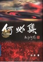何必集（ PDF版）
