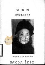 何佩秋 何琼崖散文第4集 1997 PDF电子版封面 9624504544 何佩秋著