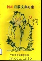 何琼崖散文集8集（ PDF版）