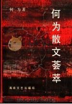 何为散文荟萃 1991 PDF电子版封面 7805343438 何为著