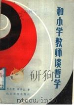 和小学教师谈哲学 1987 PDF电子版封面 7532800407 杨华生,韦兆璧著