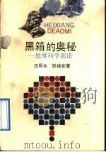 黑箱的奥秘 思维科学新论 1989 PDF电子版封面 7212002399 汪周永,张桂安著