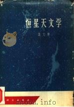恒星天文学 1965 PDF电子版封面 13031·2197 戴文赛编著
