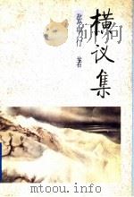 横议集 1995 PDF电子版封面 7801181328 张中行著;徐秀珊编
