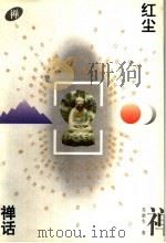 红尘禅话 1996 PDF电子版封面 7210015590 苏浙生著