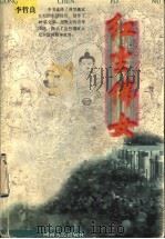 红尘佛女 1998 PDF电子版封面 7215042162 李哲良著