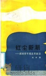 红尘新潮 1986 PDF电子版封面 10116·1053 刘学强著