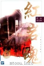 红岩魂 1997 PDF电子版封面 753211662X 章轲,黄先钢著