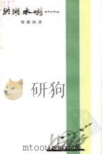 洪湖水哟...... 1984 PDF电子版封面 10109·1763 邹荻帆著