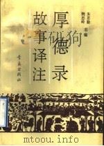 厚德录故事译注 1992 PDF电子版封面 7543607697 朱思勤,荆忠岭主编