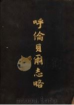 呼伦贝尔志略（ PDF版）