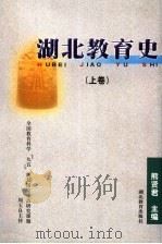 湖北教育史  上（1999 PDF版）