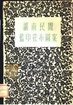 湖南民间蓝印花布图案（1958 PDF版）