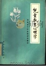 儿童教育心理学 1982 PDF电子版封面 7284·1 湖南省中师函授学校编