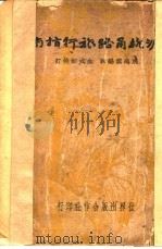 沪杭甬路旅行指南 1933 PDF电子版封面 姚逸云编辑;金式如校订