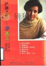沪剧之星-茅善玉 1992 PDF电子版封面 750155529X 孙东海著