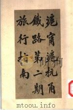 沪宁沪杭甬铁路第2期旅行指南 1919 PDF电子版封面 沪宁沪杭甬两路编查科编