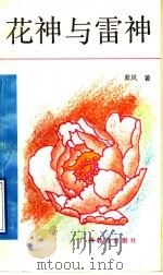 花神与雷神 1992 PDF电子版封面 7543515008 紫风著