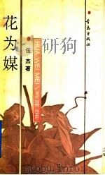花为媒 1992 PDF电子版封面 7543608235 伍杰著