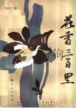 花香三百里 1986 PDF电子版封面 10113·328 毛正三著