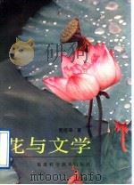 花与文学 1989 PDF电子版封面 753350206X 贾祖璋著