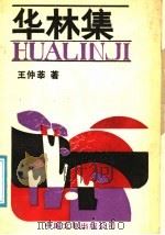 华林集 1989 PDF电子版封面 7505908030 王仲莘著