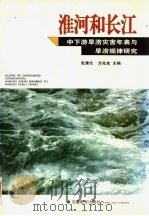 淮河和长江中下游旱涝灾害年表与旱涝规律研究   1998  PDF电子版封面  7533622944  张秉伦，方兆本主编；方兆本，王成兴，张秉伦，曹永忠编著 