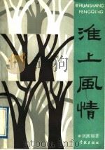 淮上风情 1989 PDF电子版封面 7805102902 刘湘如著