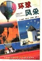 环球风采 1993 PDF电子版封面 7532028364 冯春萍等编著