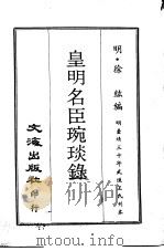 皇明名臣琬琰录 第2册 1970 PDF电子版封面 (明)徐纮编