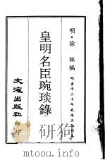 皇明名臣琬琰录 第1册 1970 PDF电子版封面 (明)徐纮编