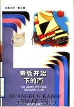黄昏开始下的雨 1996 PDF电子版封面 7533908147 《台港文学选刊》编辑部编